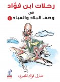 eBook: Ibn Fouad trips in describing the country and the servants
