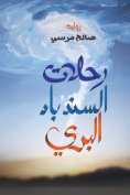 eBook: Wild Sinbad flights