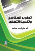eBook: Curricula development and development of thinking