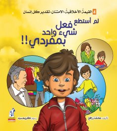eBook: Ethical development series - I could not do one thing alone