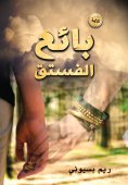 eBook: Pistachi Boy