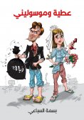 eBook: Attia and Mousolini