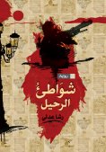 eBook: Beaches of departure