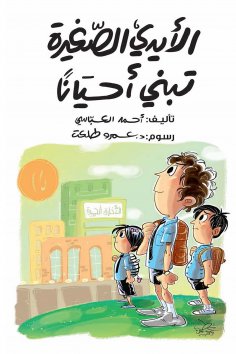 eBook: Small hands sometimes adopt
