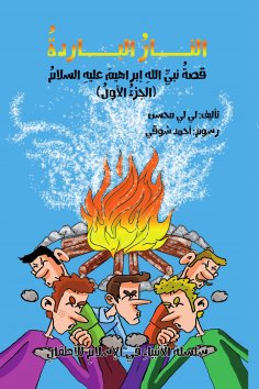 eBook: A series of stories of the Arab prophets - story of the Prophet Ibrahim - cold fire c1