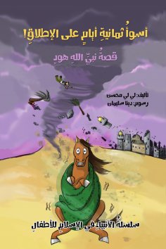 eBook: A series of stories of the Arab prophets - the story of the Prophet of God Hood - the most eight day