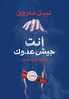 eBook: You are the army of your enemy
