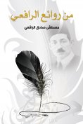 eBook: One of the masterpieces of Al -Rafi