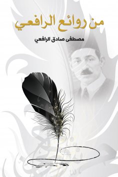 eBook: One of the masterpieces of Al -Rafi