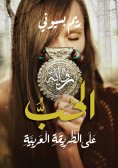 eBook: Love on the Arab way