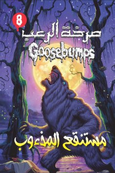 eBook: 08-  the Lie of werewolf  -Horror screaming