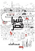 eBook: Shubra, Egypt