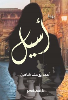 eBook: Aseel