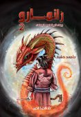 eBook: Ranmaru 2 Building the village of the White Wind
