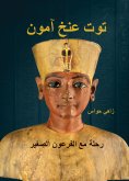 eBook: Tutankhamun - a journey with the little pharaoh