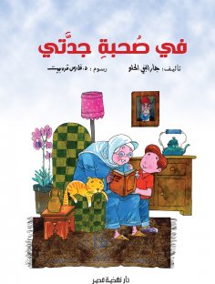 eBook: In my grandmother, my grandmother