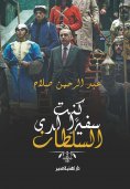 eBook: I was an ambassador to the Sultan