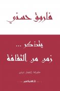 eBook: Farouk Hosni remembers a time of culture