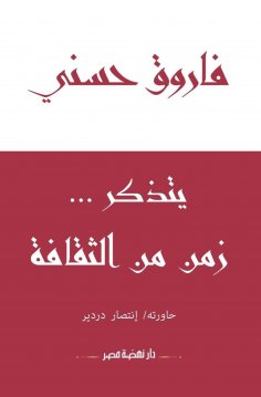 eBook: Farouk Hosni remembers a time of culture