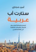 eBook: Startup Arabia (ara)