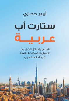 eBook: Startup Arabia (ara)