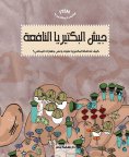 eBook: The world of bacteria - the army of beneficial bacteria