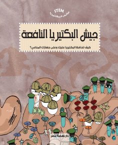 eBook: The world of bacteria - the army of beneficial bacteria