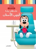 ebook: Time to visit the dentist
