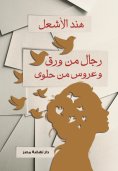 eBook: Men of paper and bride of candy