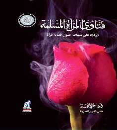 eBook: Fatwas of Muslim women
