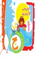 eBook: The alphabet letters