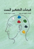 eBook: Six thinking caps