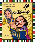 eBook: Nour and Tutankhamun
