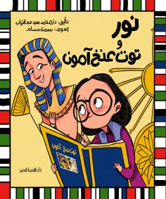 eBook: Nour and Tutankhamun