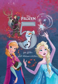 ebook: Frozen 5 Minute Stories