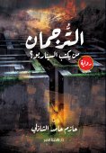 eBook: Tarjman - who writes the scenario