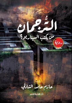 eBook: Tarjman - who writes the scenario