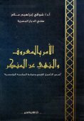 eBook: Enjoining good and forbidding evil