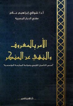 eBook: Enjoining good and forbidding evil