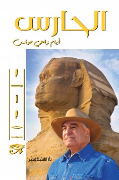 eBook: The guard - the days of Zahi Hawas