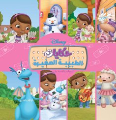 ebook: Doc McStuffins