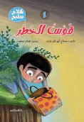 eBook: 1- The arc of danger