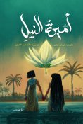 eBook: Princess of the Nile