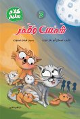 eBook: 3- Sun and moon