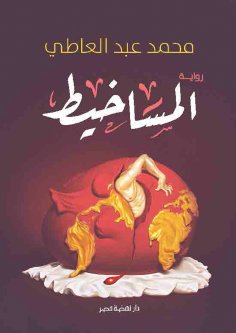 eBook: Al -Mashait