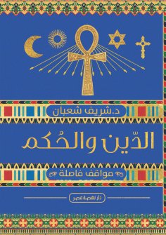 ebook: Religion and judgment in Egypt