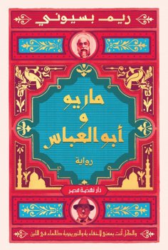 eBook: Mario and Abu al-Abbas