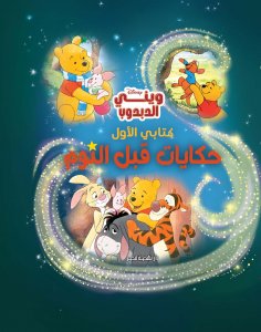 ebook: Bedtime Tales – Winnie the Teddy Bear
