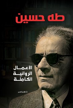 eBook: Complete works of fiction - Taha Hussein