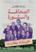 eBook: Journalism and revolution